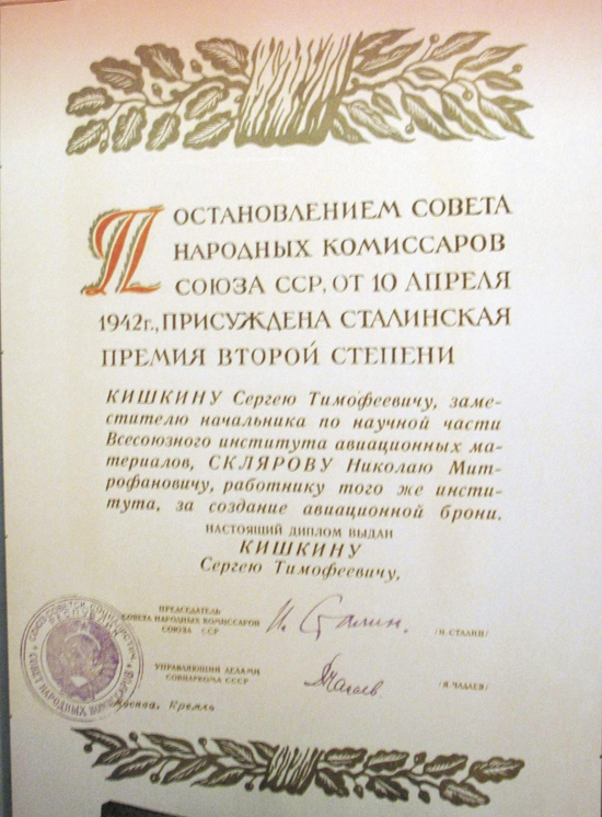 Изобретатели уникальной стальной брони в 1942 году удостоились престижнейшей награды Советского Союза — Сталинской премии Изобретатели уникальной стальной брони в 1942 году удостоились престижнейшей награды Советского Союза — Сталинской премии