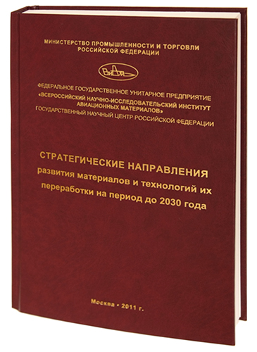 Стратегические направления развития материалов и технологий их переработки на период до 2030 года